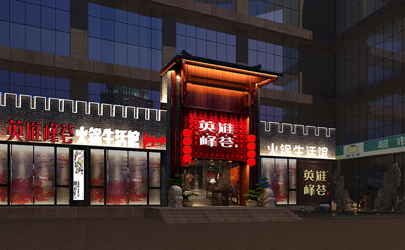 英雄峰薈火鍋店